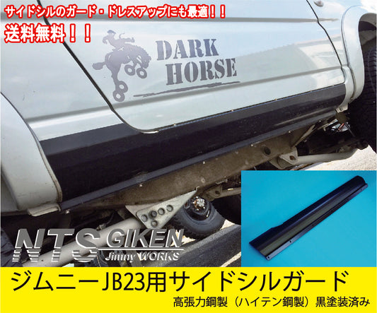 【黒塗装済み・ハイテン鋼製】ジムニーJB23用サイドシルガード