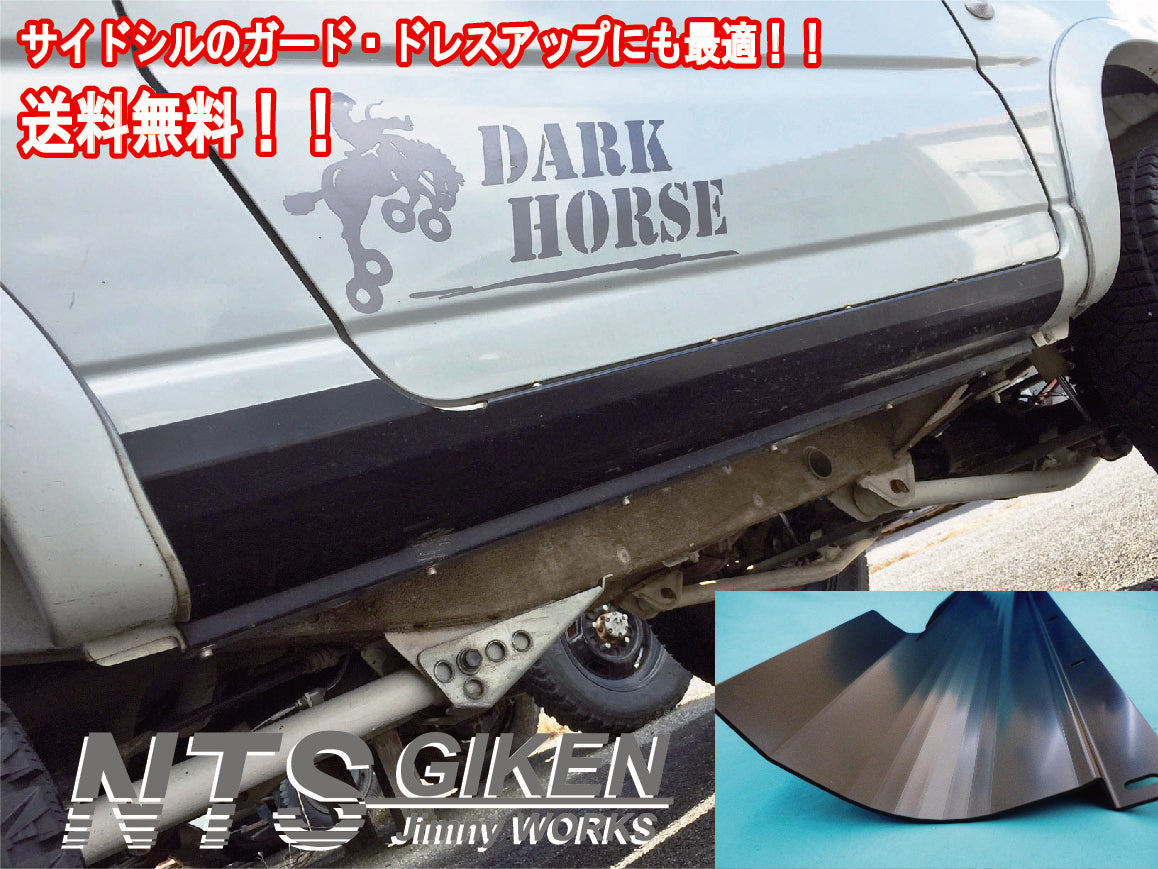 【黒塗装済み・ハイテン鋼製】ジムニーJB23用サイドシルガード