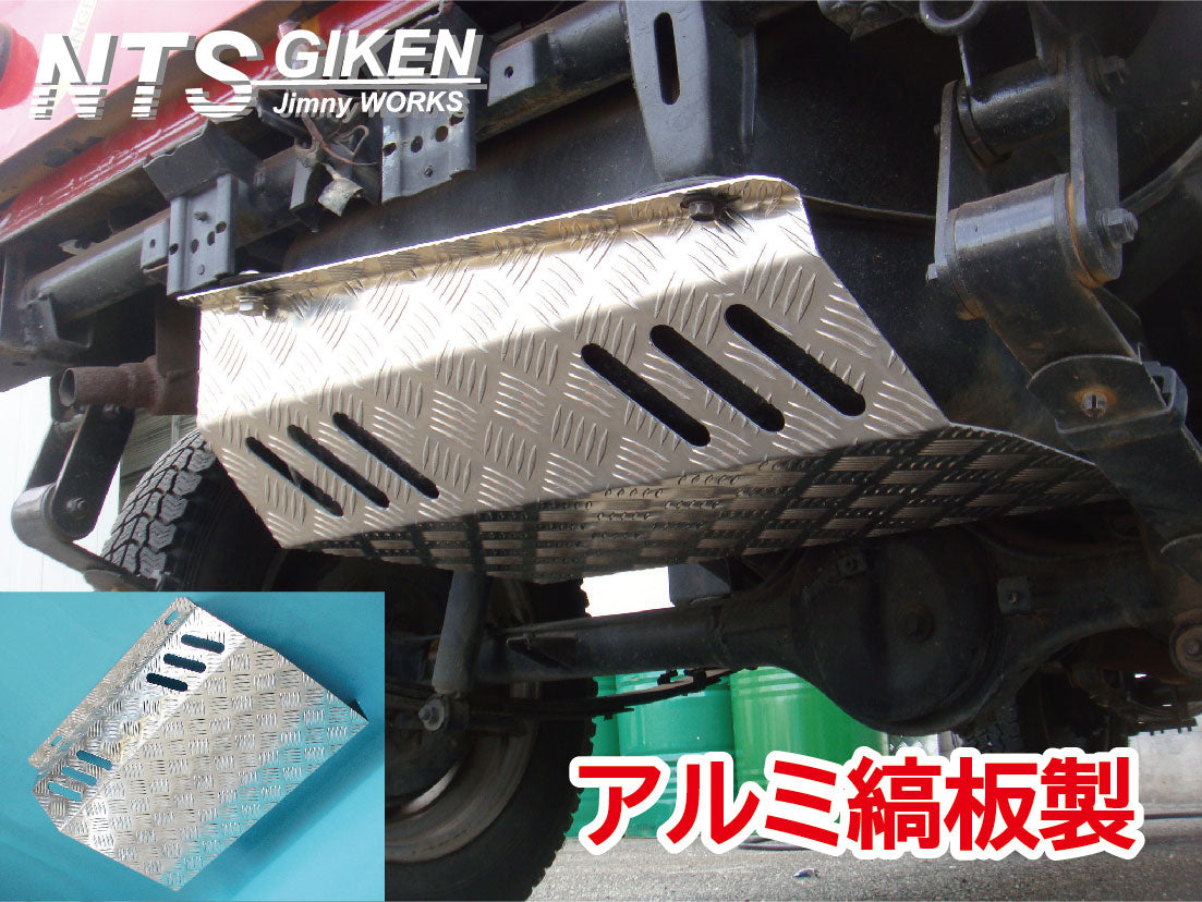 ジムニー用アルミ縞板製タンクガード(ダブルスリットタイプ)適用車種:SJ30SJ40JA71JA51JA11 JB31JA12JA22JB32
