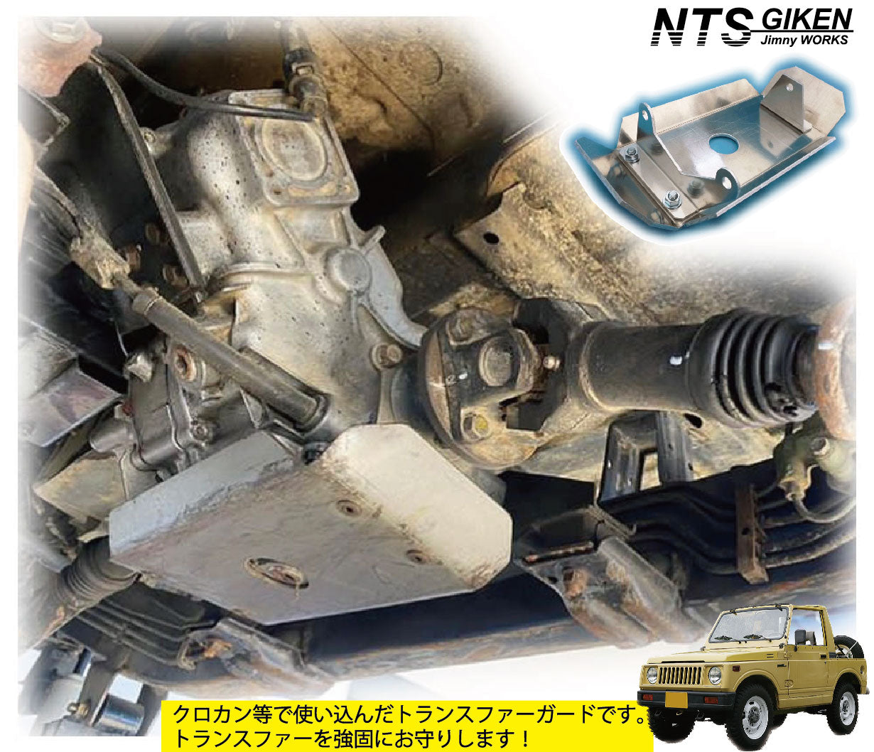 ジムニーSJ30トランスファー用スキッドガード適用車種:SJ30等