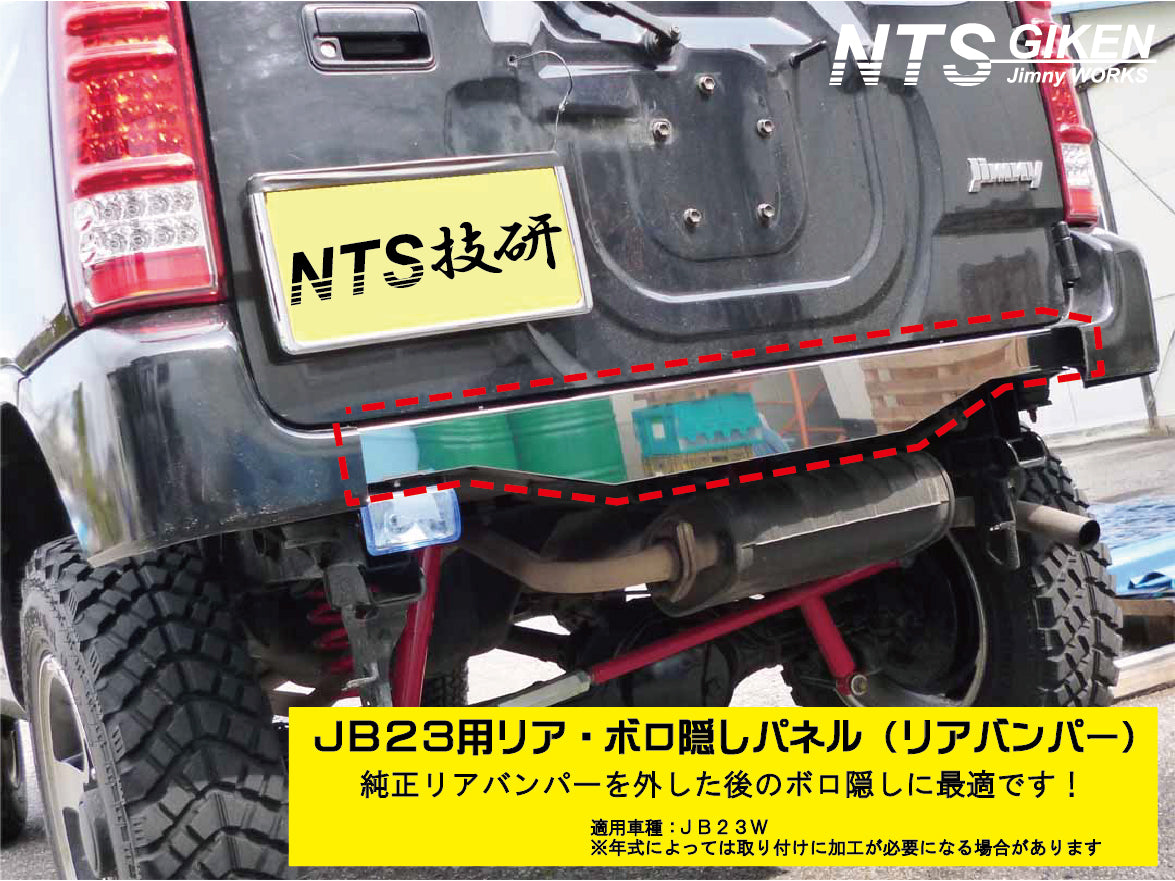 ジムニーJB23用リアセンター・ボロ隠しパネル【ステンレス製