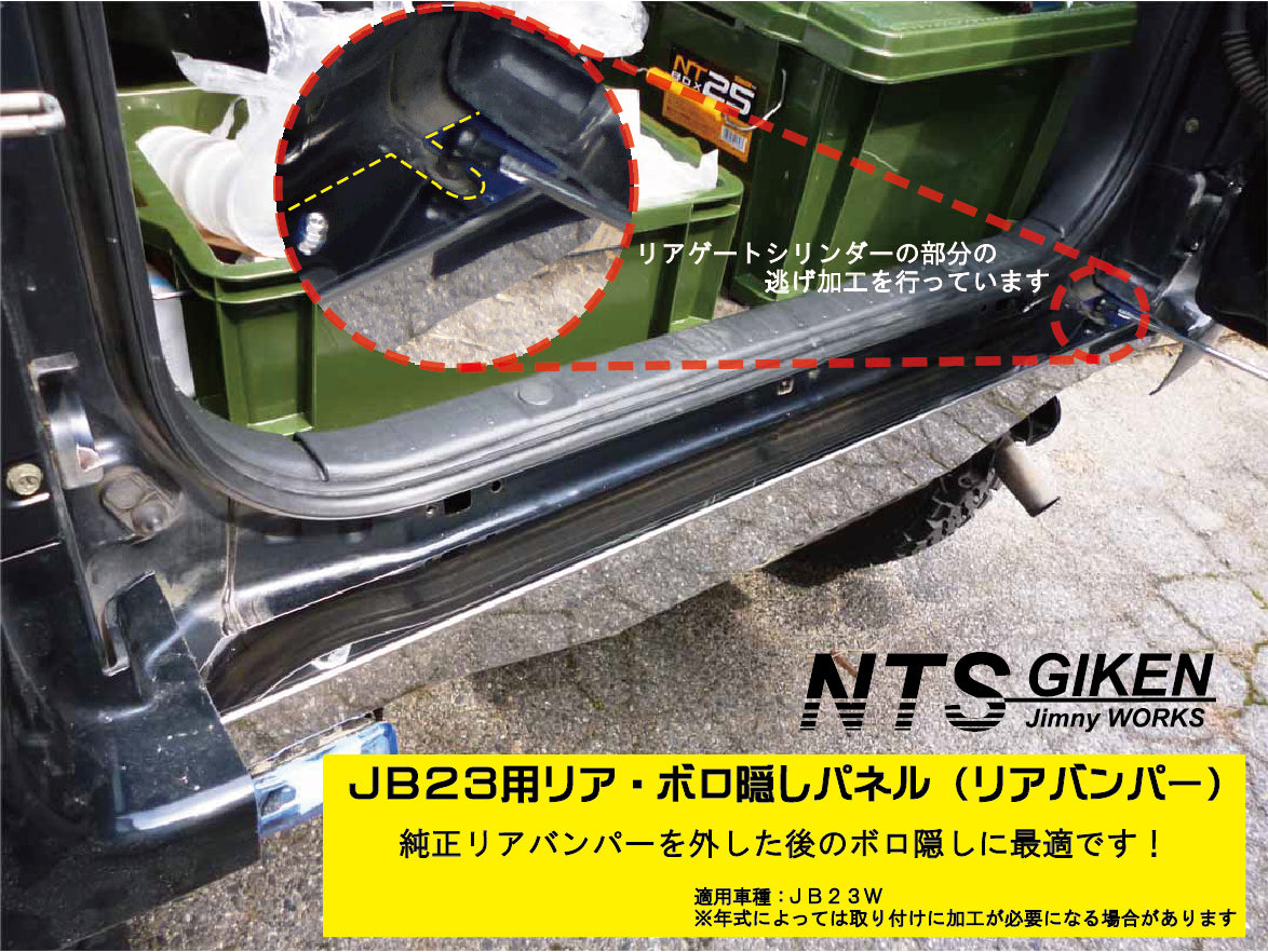 ジムニーJB23用リアセンター・ボロ隠しパネル【ステンレス製】 リアガード リアバンパー
