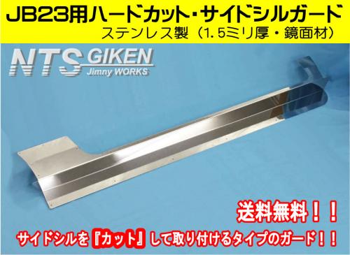ステンレス製ジムニーJB23用ハードカット・サイドシルガード