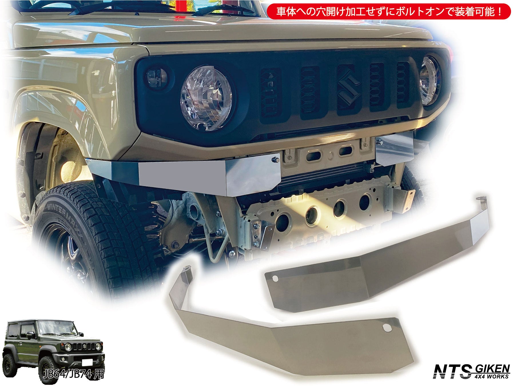 JB64/JB74用ステンレス製フロントエプロン【ショートタイプ】 – nts-giken