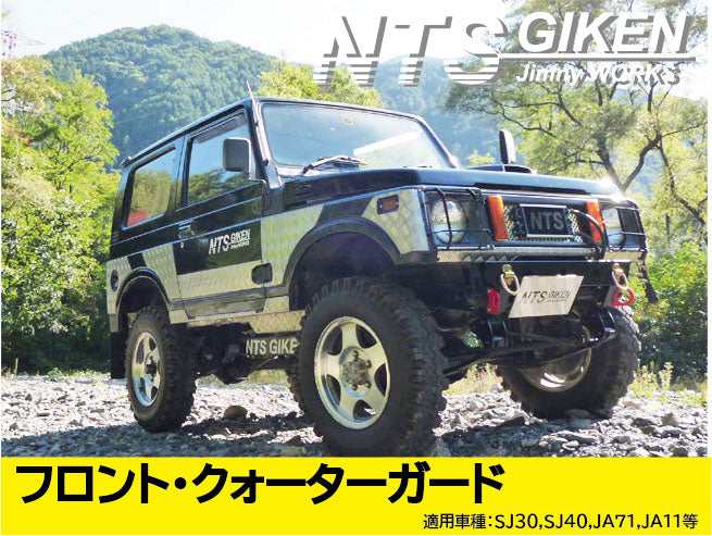 ジムニー用フロント・クォーターガード 適用車種:SJ30SJ40JA71JA11(JA22(12))