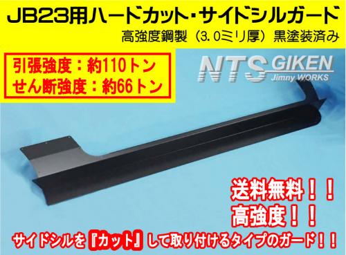 【高度鋼製3ミリ厚・黒塗装済】ジムニーJB23用ハードカット・サイドシルガード