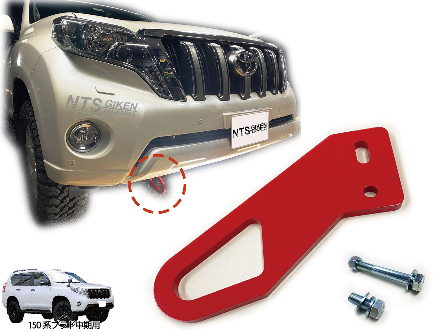 ランドクルーザー プラド 150系 【中期型用】 フロント牽引フック 牽引フック フロント用 高強度ボルト・取扱説明書付き ランクル