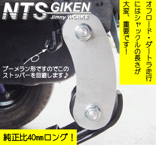 ジムニー用ブーメランシャックル(リア用)1個 適用車種:JA11,JB31 – nts