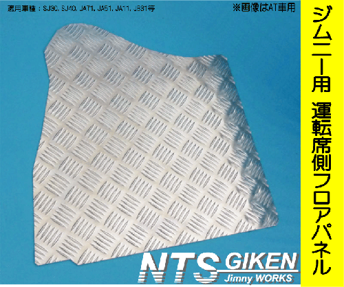ジムニー【MT車】用フロアパネル(運転席側)適用車種:SJ30,SJ40,JA71,JA51,JA11, JB31,JA12,JA22,JB32