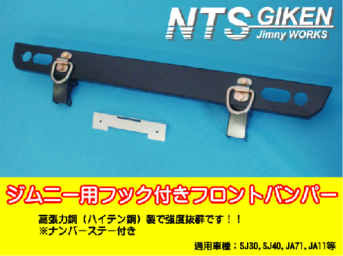 ジムニー用フック付きフロントバンパー適用車種:SJ30,SJ40,JA71,JA,51,JA11,JB31