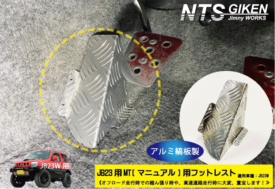 JB23/MT車】ジムニー用フットレスト（アルミ縞板製）/マニュアル車用