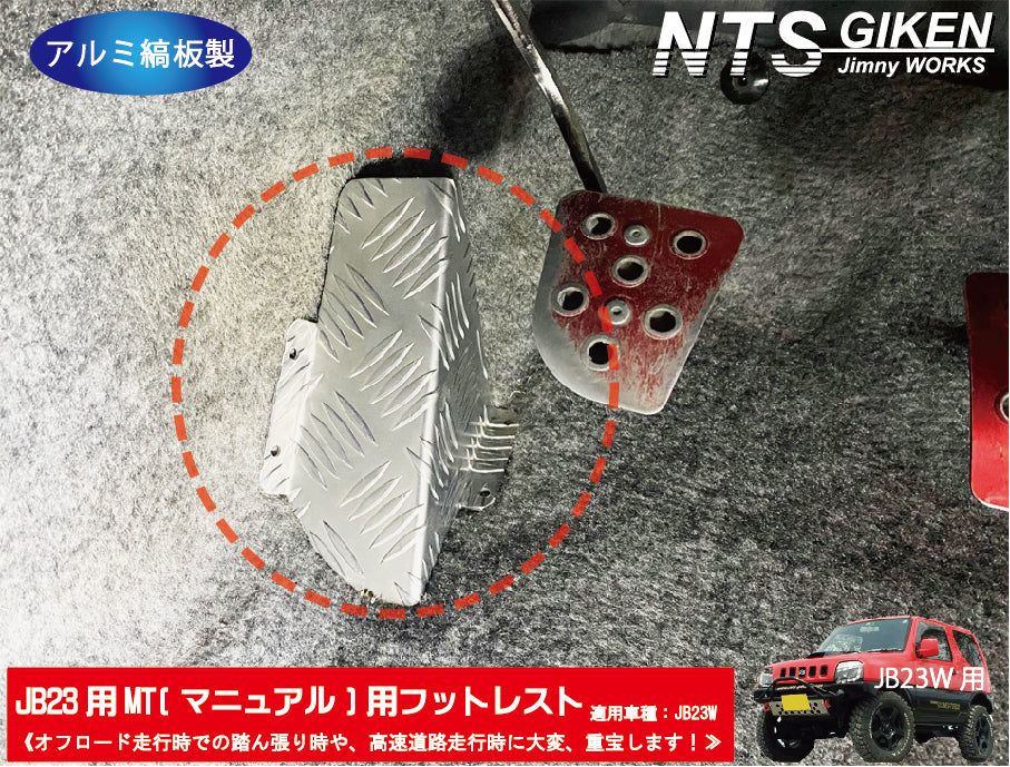 【JB23/MT車】ジムニー用フットレスト(アルミ縞板製)/マニュアル車用