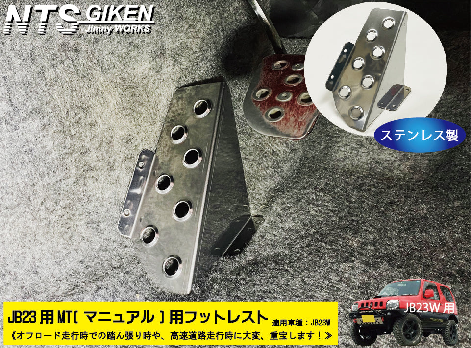 【JB23/MT車】ジムニー用フットレスト(ステンレス製)/マニュアル車用