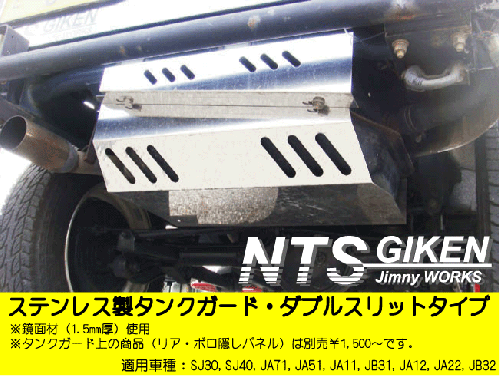ジムニー用ステンレス製タンクガード(ダブルスリットタイプ)適用車種:SJ30SJ40JA71JA51JA11 JB31JA12JA22JB32