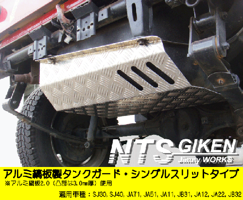 ジムニー用アルミ縞板製タンクガード(シングルスリットタイプ)適用車種:SJ30SJ40JA71JA51JA11 JB31JA12JA22JB32