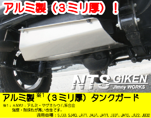 ジムニー用【アルミ3mm厚】タンクガード適用車種:SJ30SJ40JA71JA51JA11 JB31JA12JA22JB32