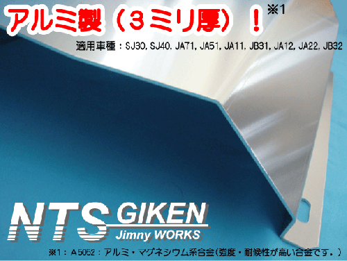 ジムニー用【アルミ3mm厚】タンクガード適用車種:SJ30SJ40JA71JA51JA11 JB31JA12JA22JB32