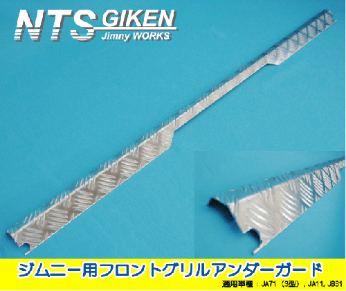 ジムニー用フロントグリルアンダーガード 適用車種:JA71(3型)JA11JB31