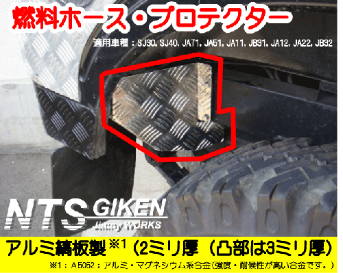 ジムニー用燃料ホースプロテクター【アルミ縞板製】 適用車種