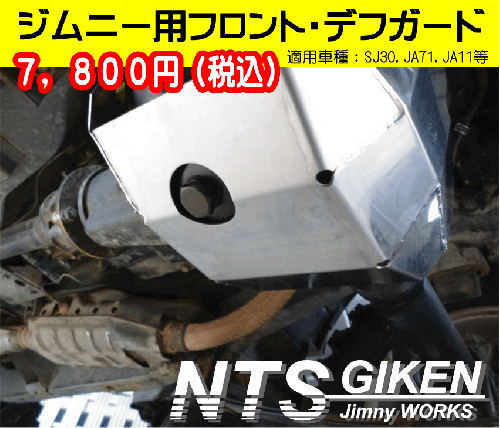 ジムニー用【フロント】デフガード 適用車種:SJ30JA71JA11等
