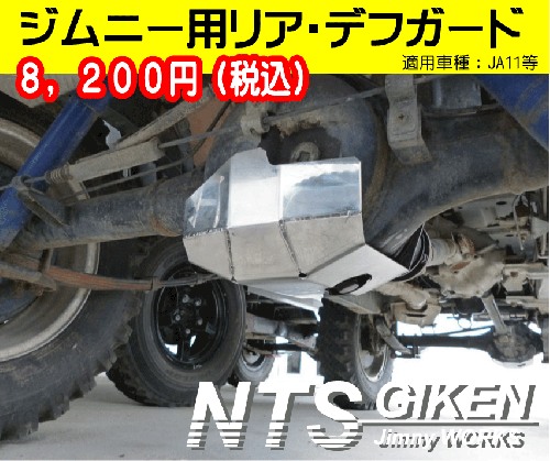 ジムニー用【リア】デフガード 適用車種:JA11等 – nts-giken