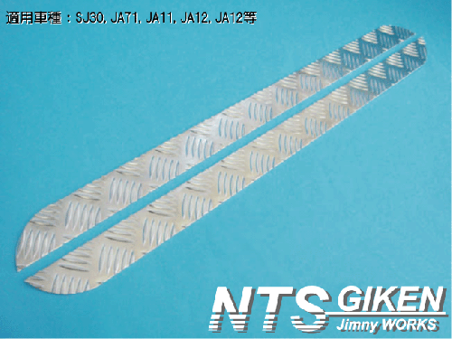 ジムニー用アルミ縞板製ドア・アウターパネル 適用車種:SJ30JA71JA11JA12JA22