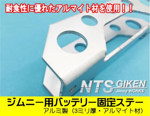 ジムニー用バッテリー固定ステー 適用車種:SJ30JA71JA11JA12JA22JB23