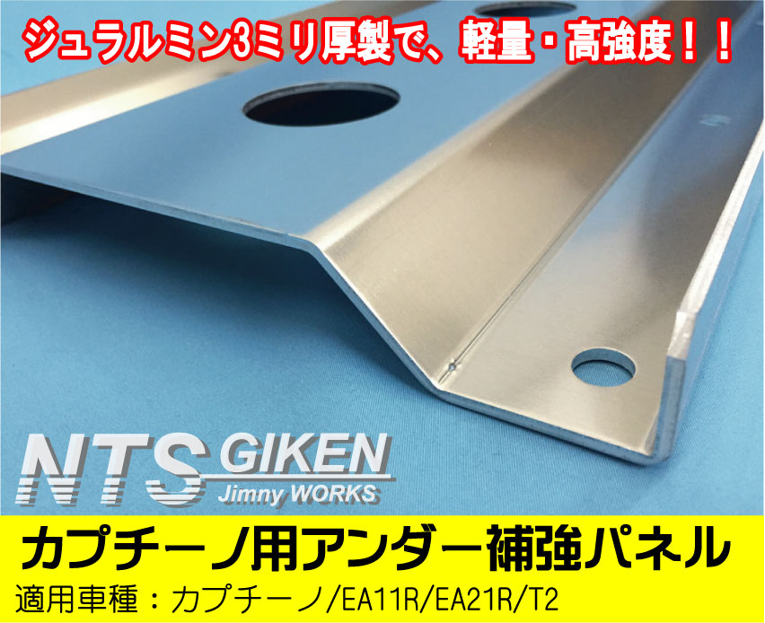 カプチーノ用アンダー補強カバー【ジュラルミン3ミリ厚製】EA11R/EA21R アンダーガード アンダーカバー