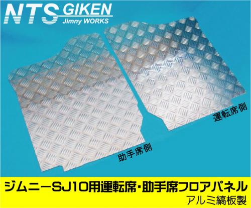 ジムニー【SJ10】用運転席・助手席フロアパネル