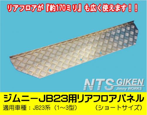 ジムニーJB23用リアフロアパネル・ショートサイズ 適用車種:JB23(1型~3型)