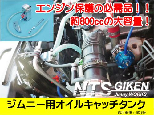 ジムニー用オイルキャッチタンク約800cc 適用車種:JB23