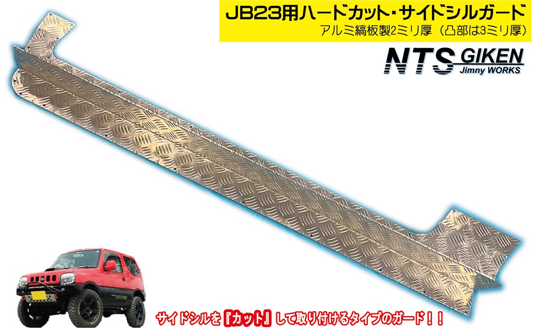【アルミ縞板製】ジムニーJB23用ハードカット・サイドシルガード