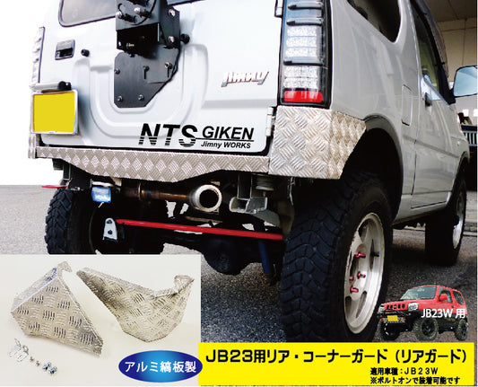 ジムニーJB23用リア・コーナーガード【アルミ縞板製】 リアガード リアコーナーガード