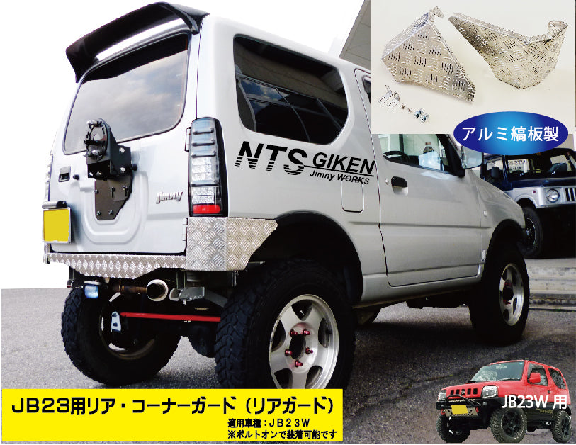 ジムニーJB23用リア・コーナーガード【アルミ縞板製】 リアガード リア