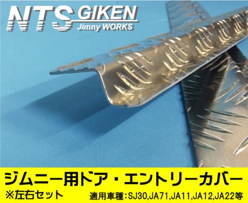 ジムニー用ドア・エントリーカバー(スカッフプレート)