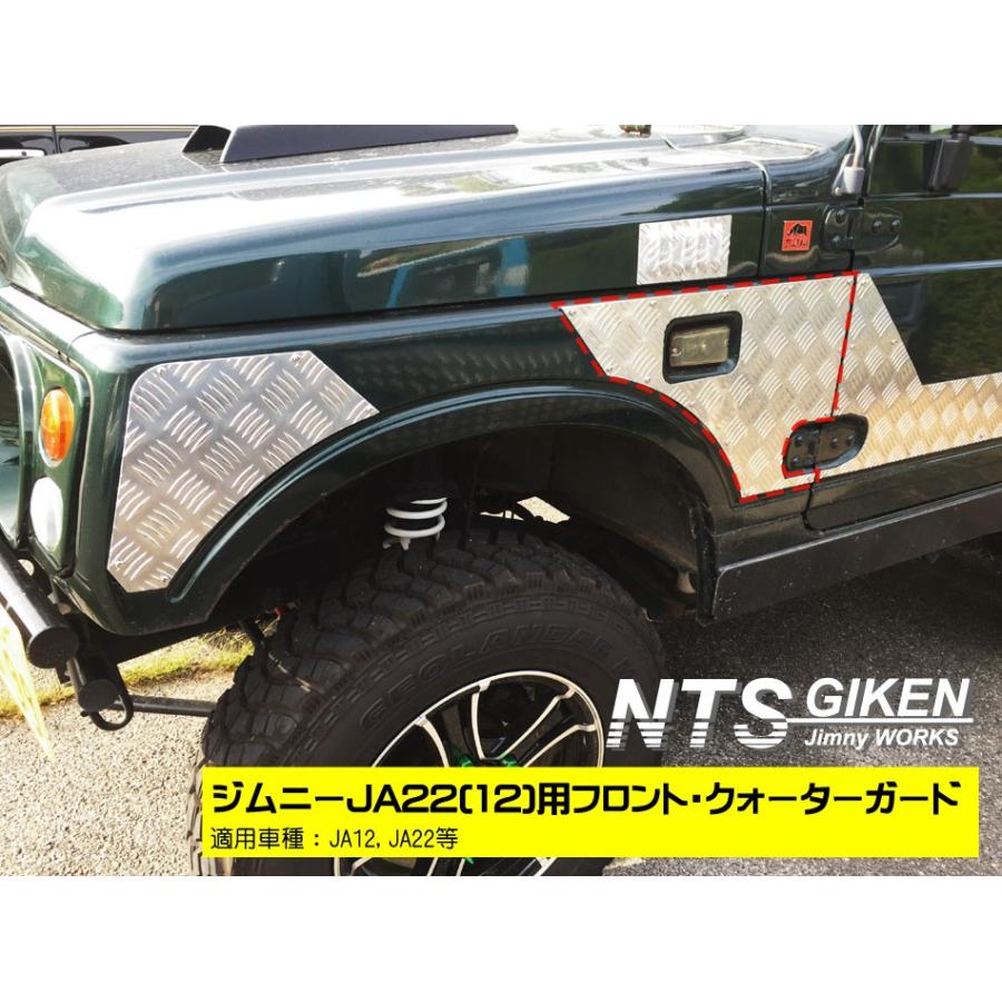 ジムニー用フロント・クォーターガード 適用車種:JA22(12)