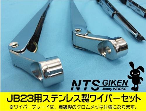 JB23用ステンレス製ワイパーセット