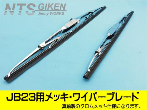 ジムニーJB23用メッキ・ワイパーブレード