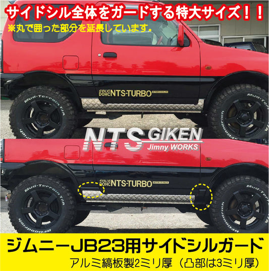 アルミ縞板製JB23用サイドシルガード(フルガード)