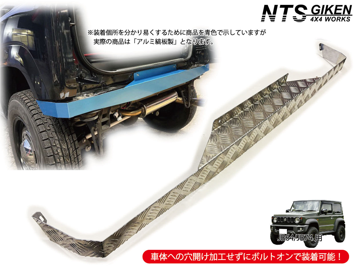 JB64/JB74用リアエプロン【アルミ縞板製】