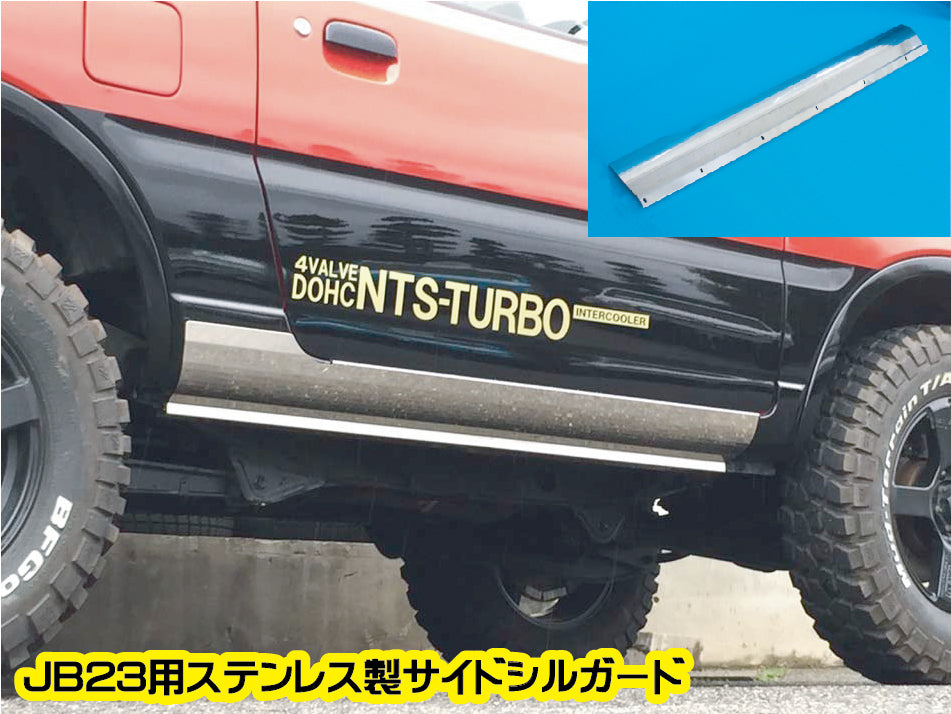 ステンレス製ジムニーJB23用サイドシルガード