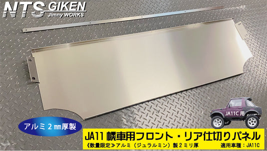 ジムニー【幌車】用フロント・リア仕切りパネル・アルミ平板製◆SJ30 JA71 JA11 JA12