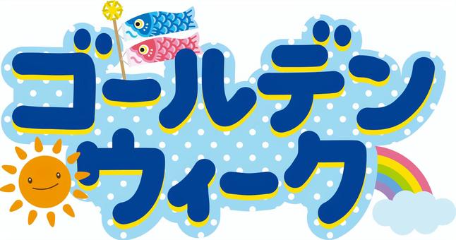ゴールデンウィーク休業期間のお知らせ