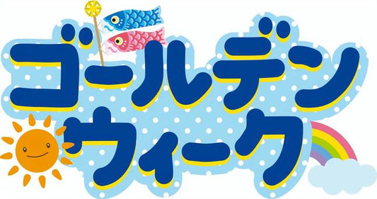 ゴールデンウィーク休業期間のお知らせ