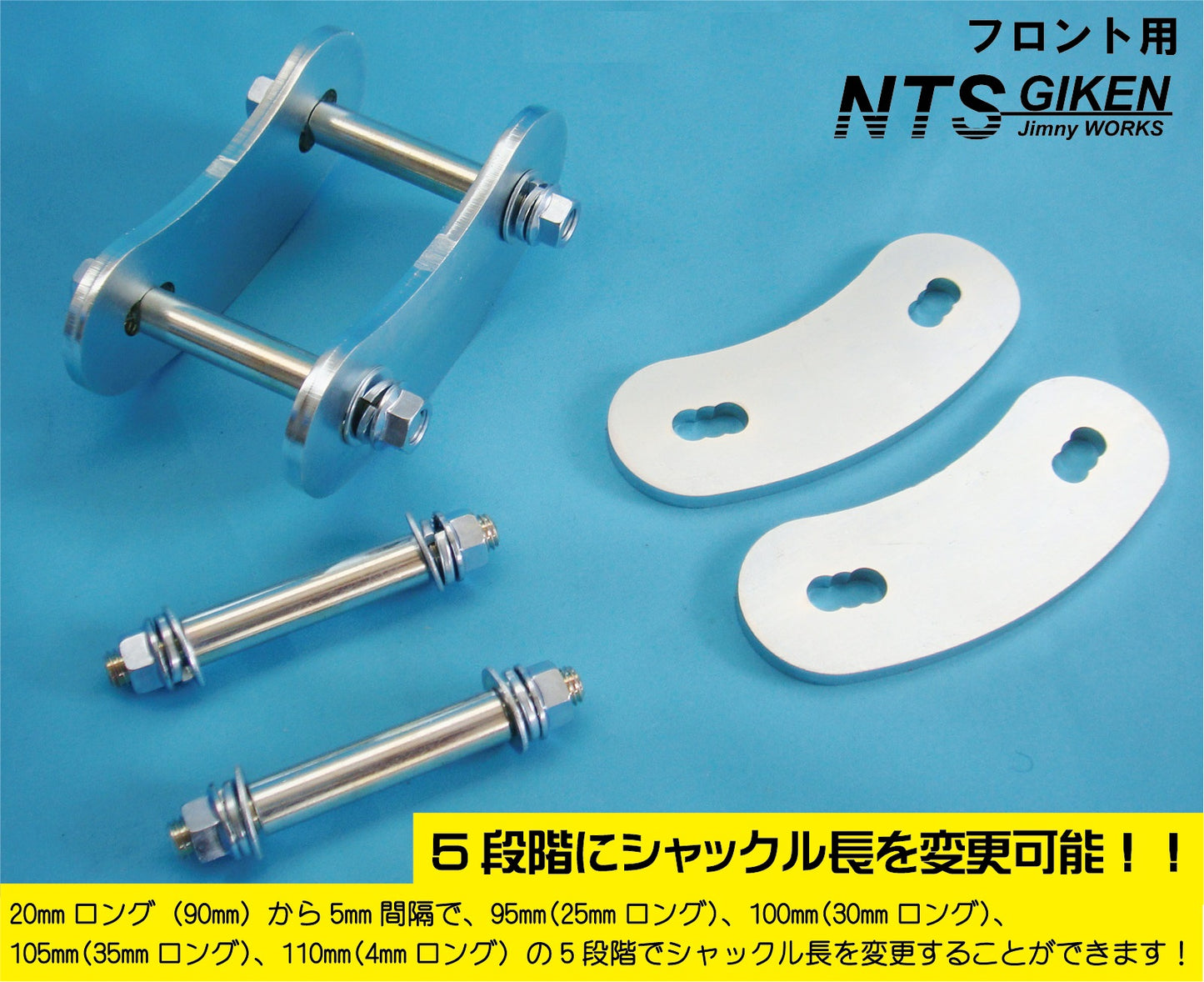 【ロングタイプ】シャックル長可変式シャックル(フロント用)1個 適用車種:SJ10,SJ30,SJ40,JA71,JA,51,JA11,JB31