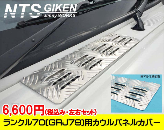 ランクル70（GRJ79）用アルミ縞板製カウルパネルカバー 適用車種：ランドクルーザー70（GRJ79)
