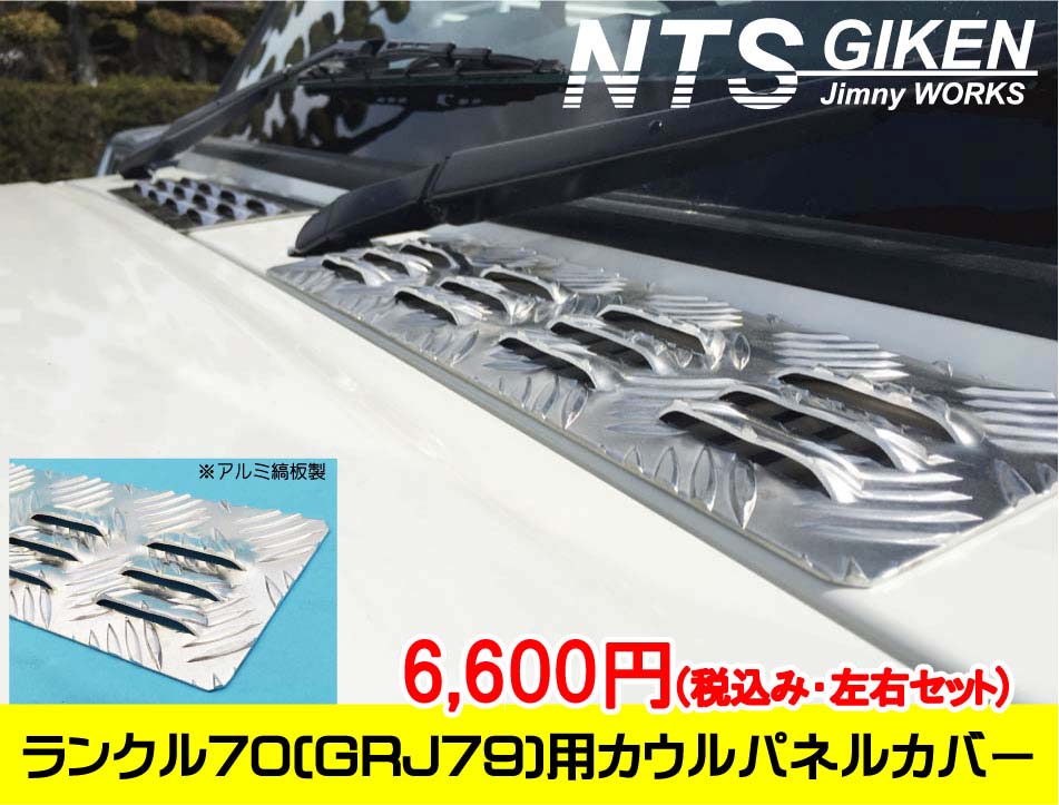 ランクル70（GRJ79）用アルミ縞板製カウルパネルカバー 適用車種：ランドクルーザー70（GRJ79)