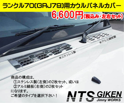 ランクル70（GRJ79）用アルミ縞板製カウルパネルカバー 適用車種：ランドクルーザー70（GRJ79)