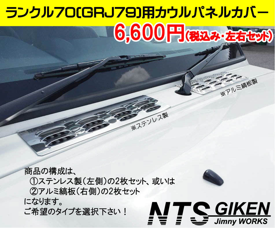 ランクル70（GRJ79）用ステンレス製カウルパネルカバー 適用車種：ランドクルーザー70（GRJ79)