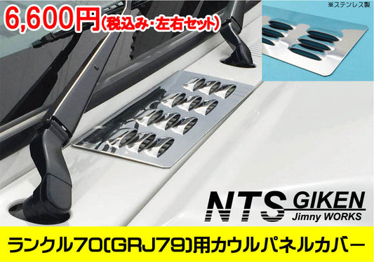 ランクル70（GRJ79）用ステンレス製カウルパネルカバー 適用車種：ランドクルーザー70（GRJ79)